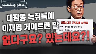 [뉴스트라다무스] 언론에 보도된 적 없다던 대장동 녹취록 속 ‘이재명 게이트’ 있는데요?!