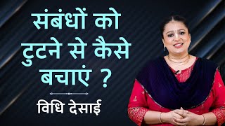 रिश्ते में आ रही दरार को ऐसे करें दूर, ये अचूक उपाय आएंगे काम | Krishna Gyan To Save Relationship