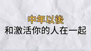 中年以後，和激活你的人在一起，若是沒有滋養你的人，人很難長久走下去｜思維密碼｜分享智慧