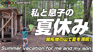 【プライベートキャンプ】開拓中の山で息子と山遊びを満喫しました！