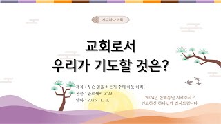 개혁주의 설교 | 교회로서 우리가 기도해야하는 바