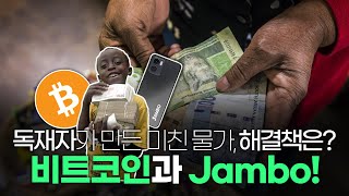 독재자가 만든 미친 물가, 아프리카의 문제를 해결하는 비트코인과 Jambo (잠보폰)