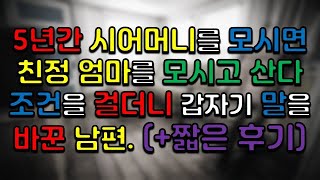 5년간 시어머니를 모시면 친정 엄마를 모시고 산다며 조건을 걸더니 갑자기 말을 바꾼 남편. (+짧은 후기)