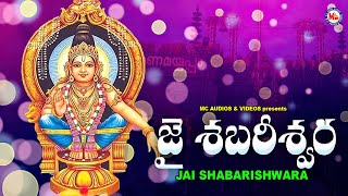 జై శబరీశ్వర | అయ్యప్ప భక్తి పాటలు | Hindu Devotional Song Telugu | Ayyappa Devotional Song Telugu |