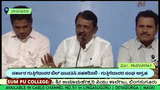 ಸರ್ಕಾರ ಗುತ್ತಿಗೆದಾರರ ಬಿಲ್‌ ಪಾವತಿಸಿ ಸಹಕರಿಸಲಿ - ಗುತ್ತಿಗೆದಾರರ ಸಂಘ ಆಗ್ರಹ Raichur News