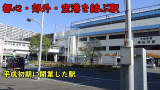 【駅】千葉県松戸市：東松戸駅を散策！