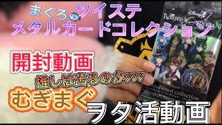 【ツイステ】ツイステッドワンダーランドメタルカードコレクション開封動画