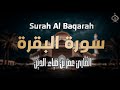 سورة البقرة كاملة راحة وسكينة بصوت القارئ عمر بن ضياء الدين🤍✨ | SURAH AL BAQARAH