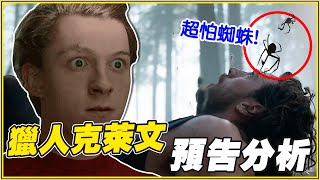 以後會殺蜘蛛人！《獵人克萊文》漫威索尼電影預告分析