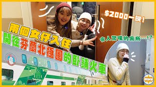 【初體驗✨】開箱北極圈過夜火車🚂 人均$1000一晚❗和想像中一樣夢幻嗎⋯？入住系列芬蘭篇！｜入實驗室撳PLAY掣｜labsplaynow