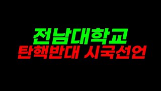 내일 전남대학교 탄핵반대 시국선언 지원예정! 광주 호남까지 정상화 가자!