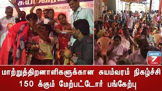 மாற்றுத்திறனாளிகளுக்கான சுயம்வரம் நிகழ்ச்சி | 150 க்கும் மேற்பட்டோர் பங்கேற்பு