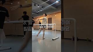 롱드잠 4가지 꿀팁 #발레 #발레클래스 #ballet