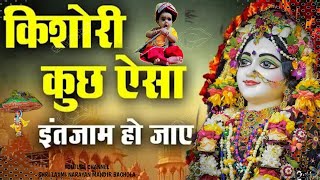 किशोरी कुछ ऐसा इंतजाम हो जाए | Kishori Kuch aisa Intejam ho Jaye Full song | #Kishori Ji Ke Bhajan।