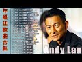 andy刘德华经典好听的歌曲20首 ~ 永远的经典香港四大天王之刘德华 ~ 永远的回忆 26