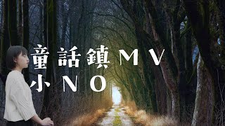 童話鎮｜翻唱｜小ＮＯ｜ＲＤ｜樂窩音樂｜ＭＶ