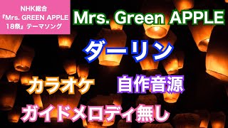 【カラオケ】Mrs. GREEN APPLE/『ダーリン』(NHK総合『Mrs. GREEN APPLE18祭』テーマソング)