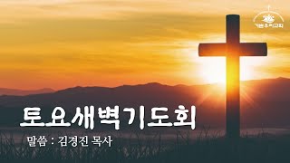 기쁜우리교회 토요새벽기도회 라이브 - 2/4/2023 갈라디아서 1:18~24 \