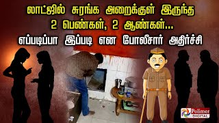 லாட்ஜில் சுரங்க அறைக்குள் இருந்த 2 பெண்கள், 2 ஆண்கள்... எப்படிப்பா இப்படி என போலீசார் அதிர்ச்சி..!