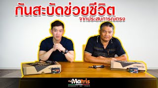 ประสบการณ์จริง ที่กันสะบัดช่วยชีวิตเอาไว้ กันสะบัดสำคัญยังไงต้องดู