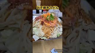 亀山名物「みそ焼きうどん」間違いないヤツ。ビール進みます🍺