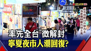 微解封人潮回流？寧夏夜市商家拚外帶外送求生 海產攤轉賣肉類.主食衝業績｜非凡財經新聞｜20210714