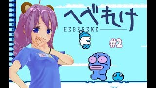 へべれけ　ファミコン末期の名作アクション実況プレイ配信 #2【U-four-ia: The Saga】