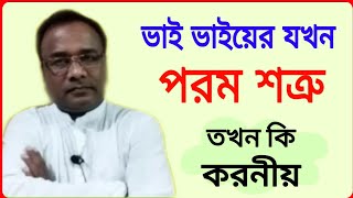 ভাই যখন ভাইয়ের শত্রু তখন কি করণীয়।