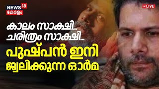 LIVE | Comrade Pushpan's Funeral | Koothuparamba Police Firing | CPM | DYFI | LDF