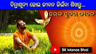 କୌଣସି ବି କଥାରେ ଚିନ୍ତା କରନ୍ତୁ ନାହିଁ _ Sarala Sundara Jibana _ BK Manas Bhai #odia