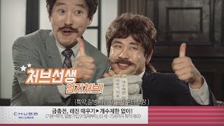 Chubb 치아안심보험 광고 2019년 (처브선생편) - 8분