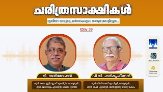 ചരിത്രസാക്ഷികൾ | ഭാഗം: 39 | ടി. ശശിമോഹൻ | പി.വി. ഹരികൃഷ്ണൻ