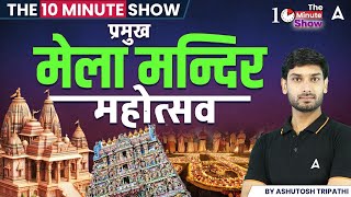 THE 10 MINUTE SHOW | प्रमुख मेला मन्दिर महोत्सव | By Ashutosh Sir