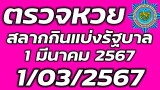 ตรวจหวยรัฐบาล 1 มีนาคม 2567 ตรวจรางวัลที่ 1 ตรวจสลากกินแบ่งรัฐบาล 1/3/2567 ตรวจลอตเตอรี่