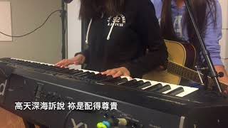 袮最喜悅的敬拜 (Cover)