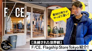 【洗練された世界観】F/CE. Flagship Store Tokyo紹介！