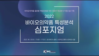 2022 바이오의약품 특성분석 심포지엄