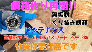 【黒鯛 ヘチ釣り  チヌ 落とし込み釣り】餌箱作り再開!!　無垢材くり抜き餌箱　黒鯛工房　リール　THE アスリートヘチ　８８W 分解は要注意です