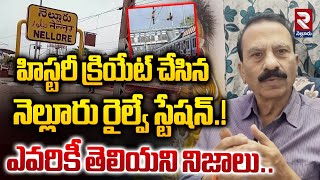 హిస్టరీ క్రియేట్ చేసిన నెల్లూరు రైల్వే స్టేషన్.! | Nellore Railway Station Created History | RTV