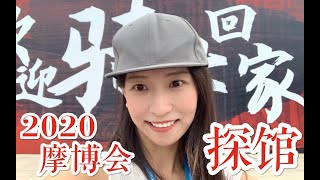 【独家揭秘】女摩友受邀参加！2020重庆摩博会！提前探馆！女骑士的特殊待遇Vlog 【初篇】