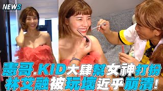 【綜藝玩很大】憲哥.KID大肆幫女神打扮 林艾融被玩壞近乎崩潰!