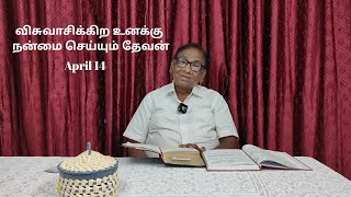 விசுவாசிக்கிற உனக்கு நன்மை செய்யும் தேவன்  | என் தேவனும் நானும் | Rev.Maher Shalal Hasbaz| April 14