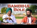 bambiha bole slowed reverb sidhu moose wala x amrit maan letthem music