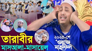 ২০২৫-শে••• রমজান মাসে তারাবীর জরুরী মাসায়েল┇𝐐𝐚𝐫𝐢 𝐘𝐚𝐬𝐢𝐧 𝐀𝐥𝐢 𝐒𝐚𝐡𝐞𝐛 𝐉𝐚𝐥𝐬𝐚┇ইয়াসিন ওয়াজ ভারত┇𝐘𝐚𝐬𝐢𝐧 𝐖𝐚𝐳