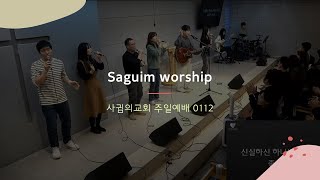 [사귐 워십 : SAGUIM WORSHIP] 양주시 옥정동 사귐의교회 _ 십자가 그 사랑 / 나의 반석이신 하나님 / 물 위를 걷는 자 + 하나님의 부르심