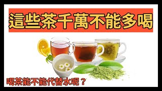 喝茶 知識/可以代替水喝的茶 vs 不能代替水喝的茶