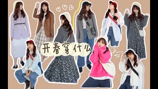 早春穿搭灵感 ｜ Spring Lookbook｜10套春季日常穿搭