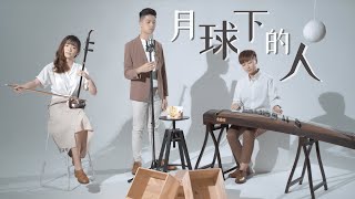 《月球下的人》Cover MV | Daniel Lau x Ice Chu x TszKei | 古箏 · 二胡