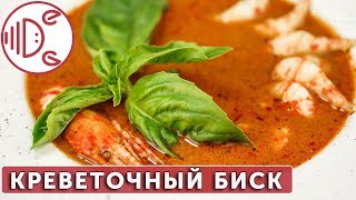 Креветочный суп из панцирей - биск | КОНКУРС!