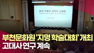 부천문화원 ′지명 학술대회′ 개최…고대사 연구 계속 ㅣ #헬로tv뉴스